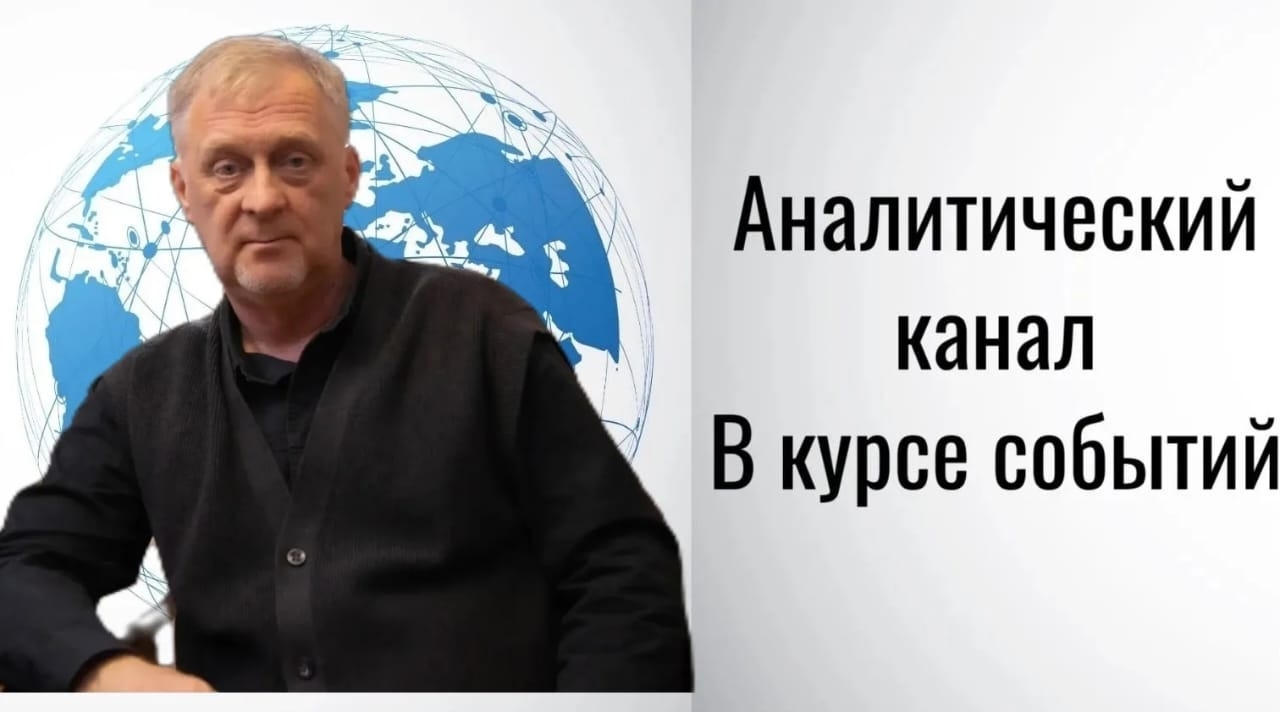 В курсе событий